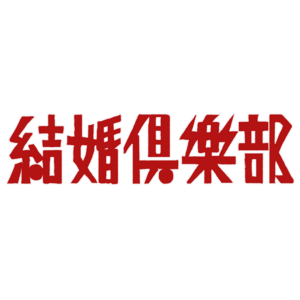 【松】※サブスク会員限定 ご祝儀セット